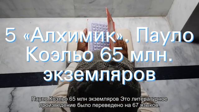 Топ 10 Самых читаемых книг в мире смотреть онлайн