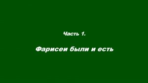 Закваска фарисейская. Часть 1. Фарисеи были и есть