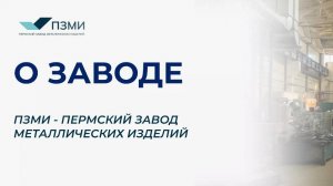 Пермский Завод Металлических Изделий