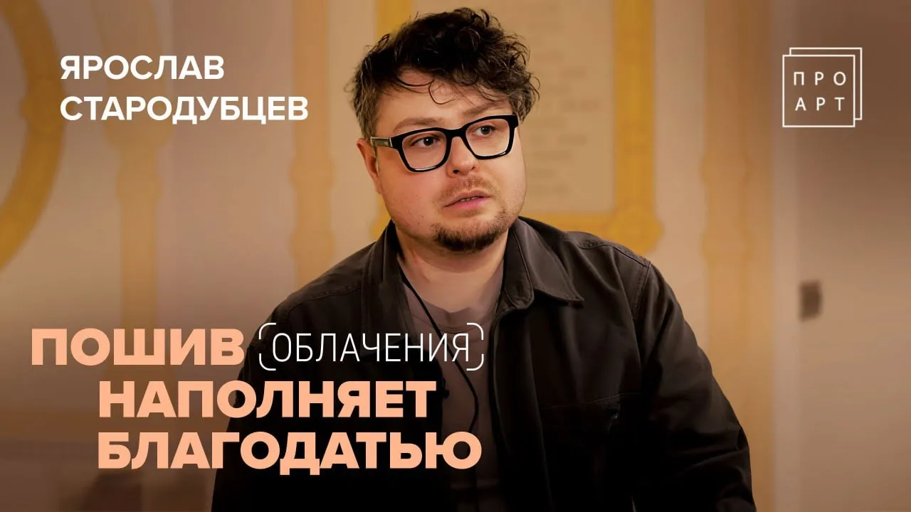 «Я свою жизнь без храма не представляю!» Дизайнер облачений ЯРОСЛАВ СТАРОДУБЦЕВ. «ПроАрт»