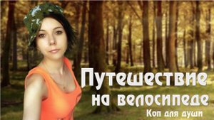 Путешествие на велосипеде и не только.