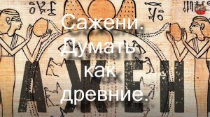 83.Сажени.Думать как древние.Владимир Безуглов .TartAria.info