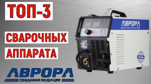 ТОП-3. Лучшие сварочные аппараты AURORA. Рейтинг