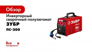 Полуавтомат сварочный инверторный MIG MAG, ММА ТМ  ЗУБР , арт ПС 200