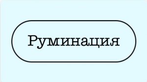 Руминация