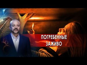 Погребенные заживо  | Загадки человечества с Олегом Шишкиным (21.04.2021).