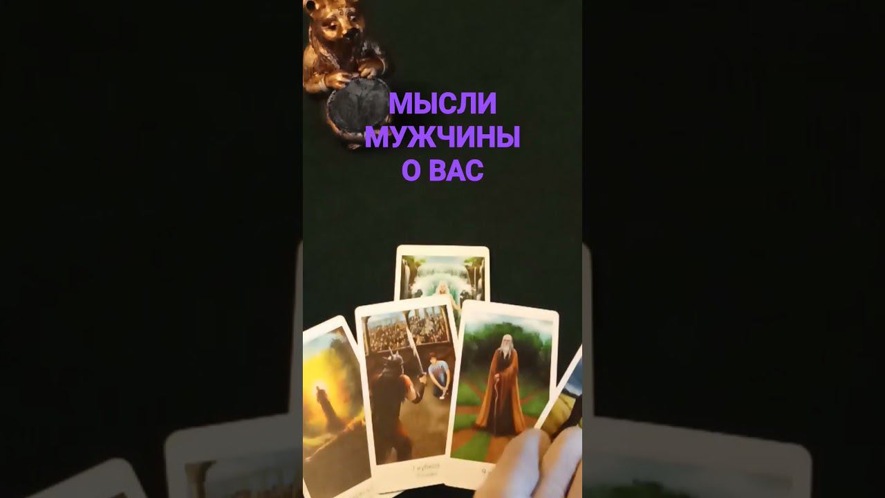 #мыслимужчины #мыслимужчинытаро #мысли_чувства_действия_мужчины #егомыслиобомнетаро #shots #shorts