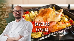 Вкусная курица. Сталик Ханкишиев: о вкусной и здоровой пище. (11.12.2021).