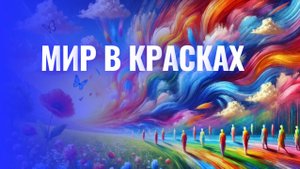 Мир в твоих руках: нарисуй свою жизнь яркими красками