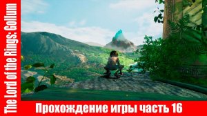 The Lord of the Rings: Gollum Прохождение игры часть 16 экшен без комментарий