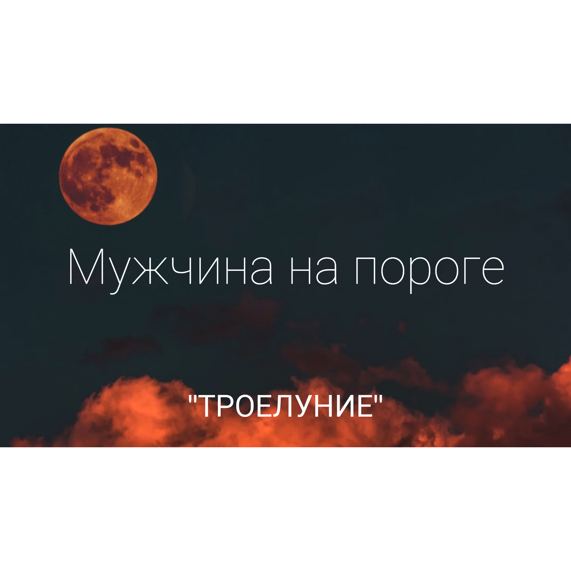 Таро онлайн расклад: Мужчина на пороге