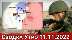 Взятие Павловки и отход из Херсона. Сводка за 11.11.2022 г.