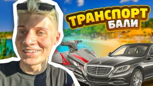 ТРАНСПОРТ НА БАЛИ