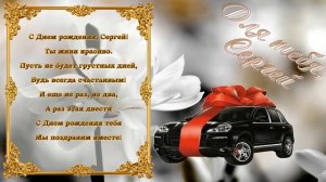 С Днем Рождения Сергей