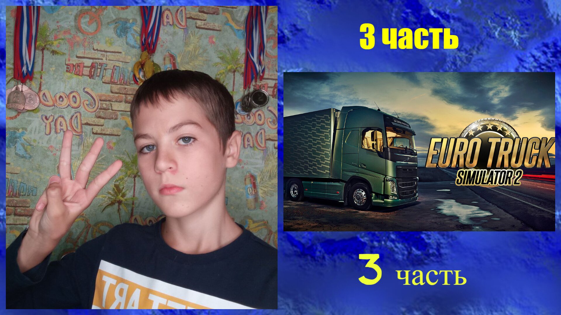 3 часть ЕТС 2 . 
Рейс на Уппсалу.
