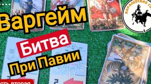 Варгейм битва при Павии, часть вторая Карточки для игры.