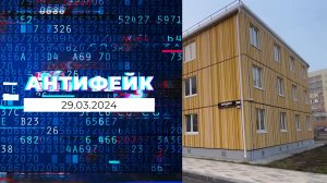 АнтиФейк. Выпуск от 29.03.2024