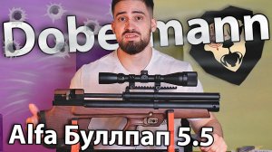 PCP Alfa Dobermann Буллпап 5.5 мм (350 мм, полигональные нарезы) видео обзор