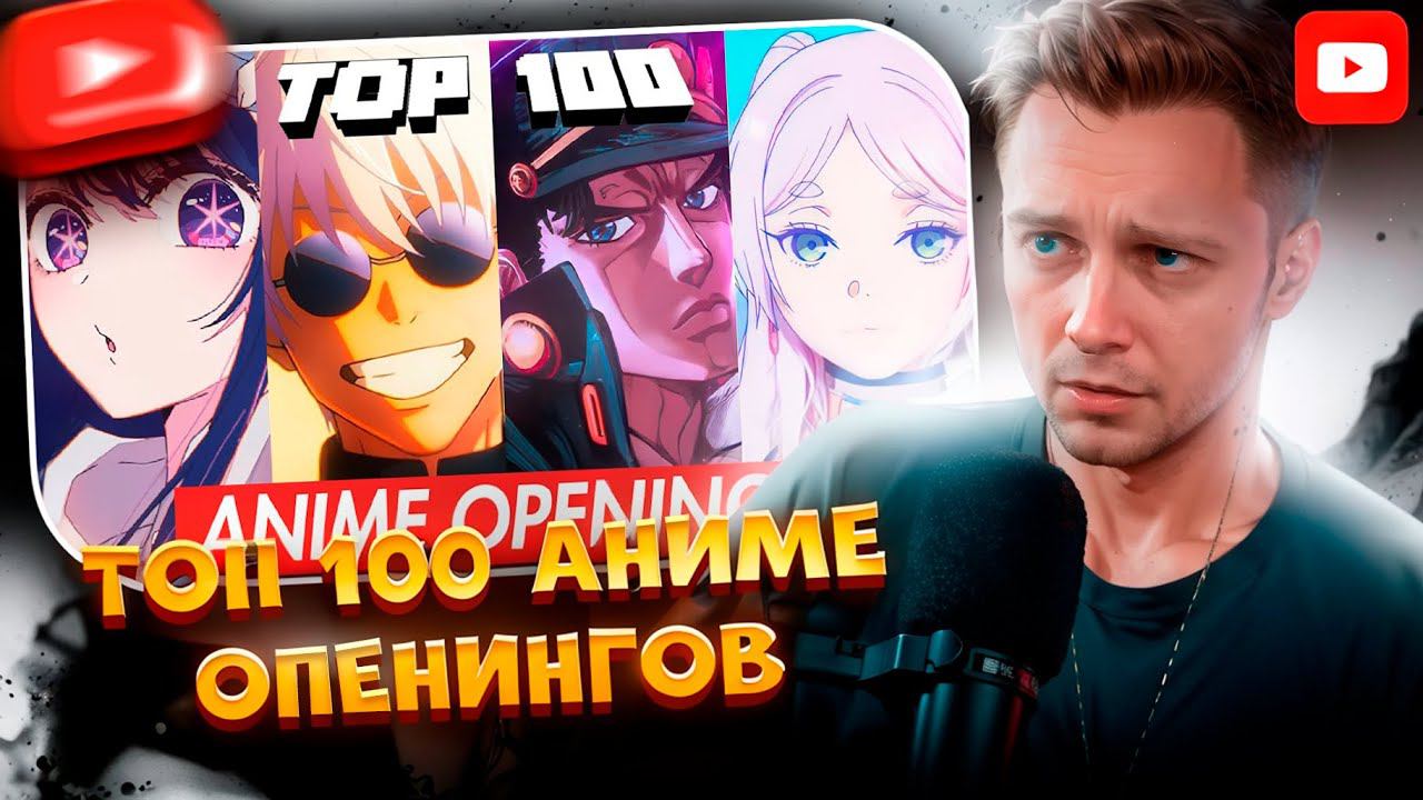 ✨СТИНТ СМОТРИТ: ТОП-100 самых прослушиваемых аниме опенингов всех времен | RiNNE
