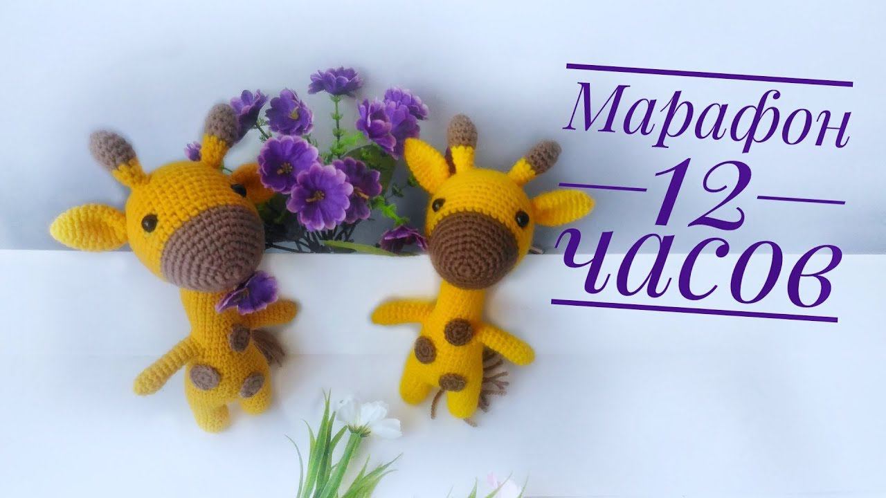 Марафон 12 часов  Игрушки крючком