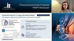 Номинация "Информационная безопасность". Финал III Национального конкурса "ПРОФ-IT.Инновация".