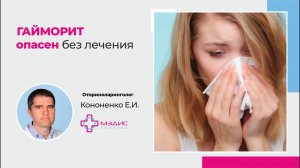 115.22 Методики лечения Гайморита, как лечит врач. Кононенко Евгений Игоревич, ЛОР