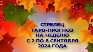 СТРЕЛЕЦ ТАРО-ПРОГНОЗ НА НЕДЕЛЮ С 2 ПО 8 СЕНТЯБРЯ 2024 ГОДА