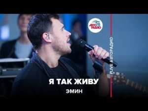 Эмин - Я Лучше Всех Живу (LIVE @ Авторадио)