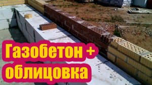 ДОМ ИЗ ГАЗОБЕТОНА ОБЛИЦОВАННЫЙ КИРПИЧОМ