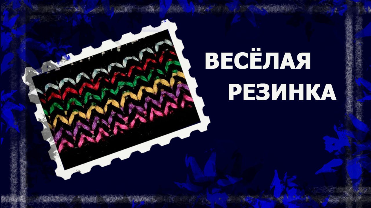 Цветная резинка   #вязание #вязаниеспицами #резинкаспицами