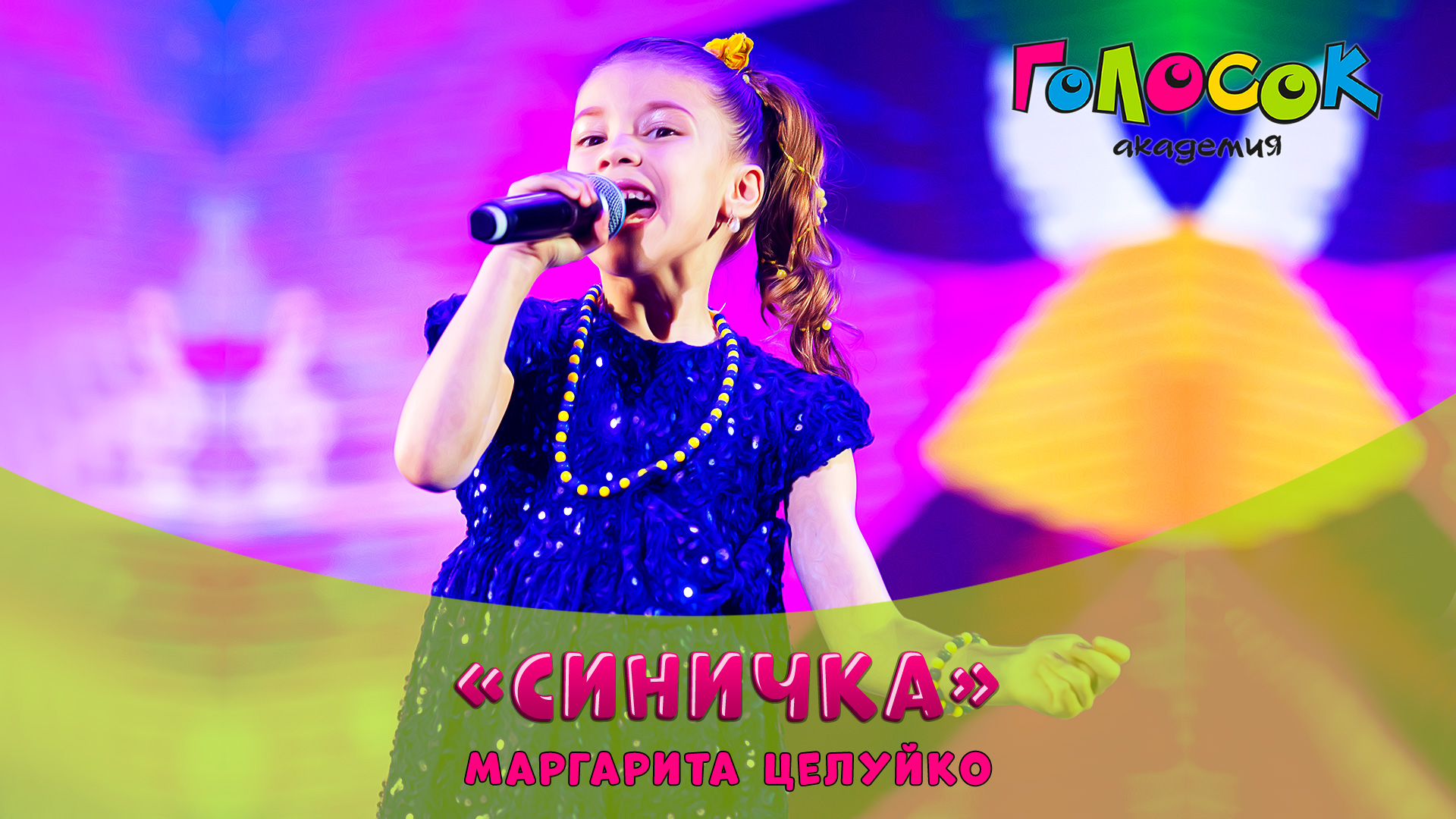 Детская песня - Синичка | Академия Голосок | Маргарита Целуйко (6 лет)