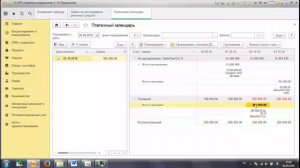 Платежный календарь 1 С ERP