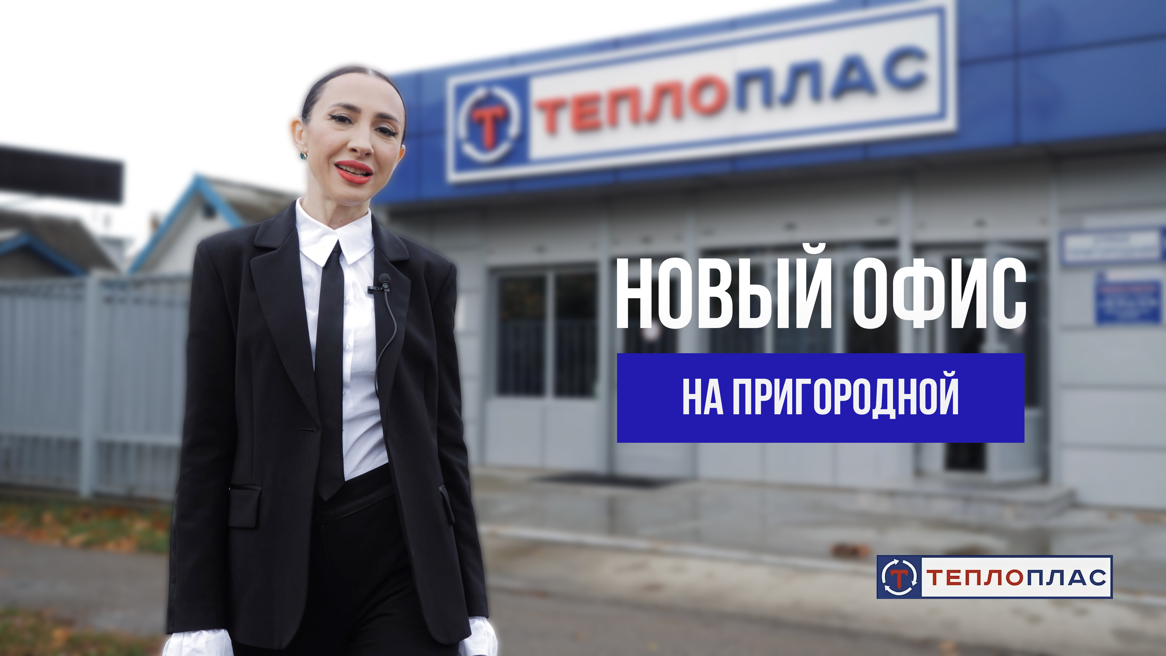 Первый выпуск компании Теплоплас. Обзор головного офиса