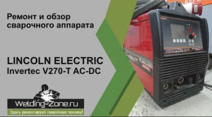 Ремонт и обзор LINCOLN ELECTRIC Invertec V270 T AC DC в центре Зона-Сварки.РФ