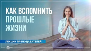 Как вспомнить прошлые жизни. Анастасия Исаева