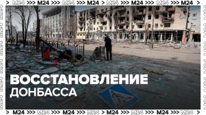 Московские волонтеры помогают жителям Донбасса восстанавливать разрушенные дома - Москва 24