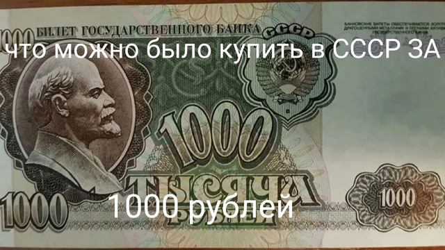 Что можно было купить в СССР на 1000 рублей? смотреть онлайн