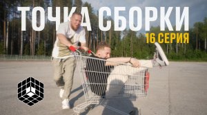 Точка сборки №16 – Новые гости, хип-хоп танцы, красивые виды и доскеры сборки