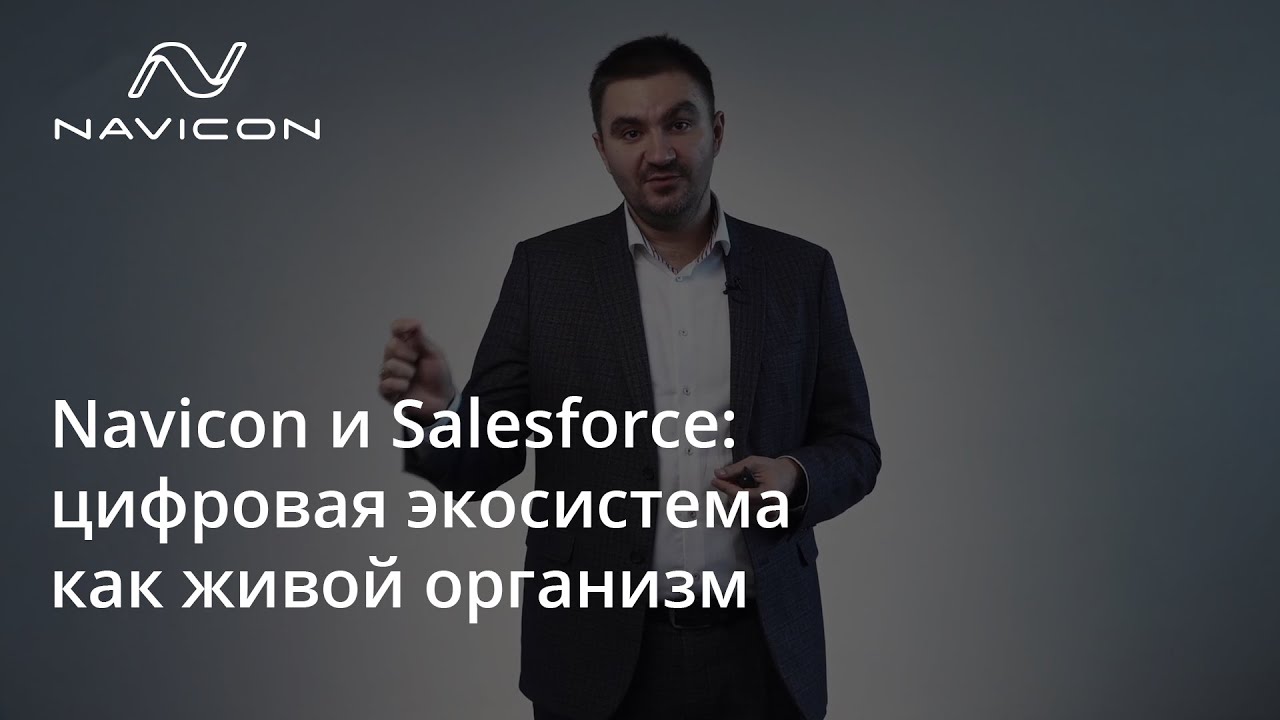 Navicon и Salesforce: цифровая экосистема как живой организм