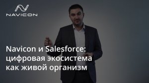 Navicon и Salesforce: цифровая экосистема как живой организм