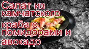 Как приготовить краба пошаговый рецепт - Салат из камчатского краба с помидорами и авокадо