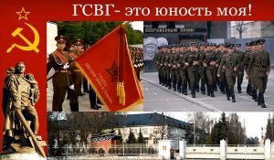 ГСВГ- это юность моя!