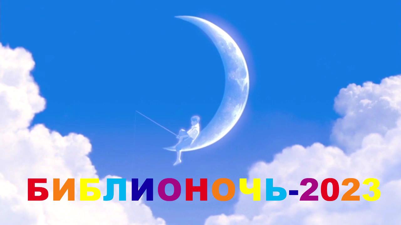 Библионочь-2023