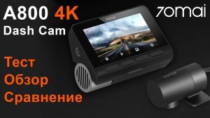 ⚡ НОВИНКА ? 70MAI A800 4K - ВИДЕОРЕГИСТРАТОР С ДВУМЯ КАМЕРАМИ   СРАВНЕНИЕ С 70MAI DASH CAM PRO