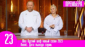 Шоу Адский шеф новый сезон 2023. Анонс дата выхода