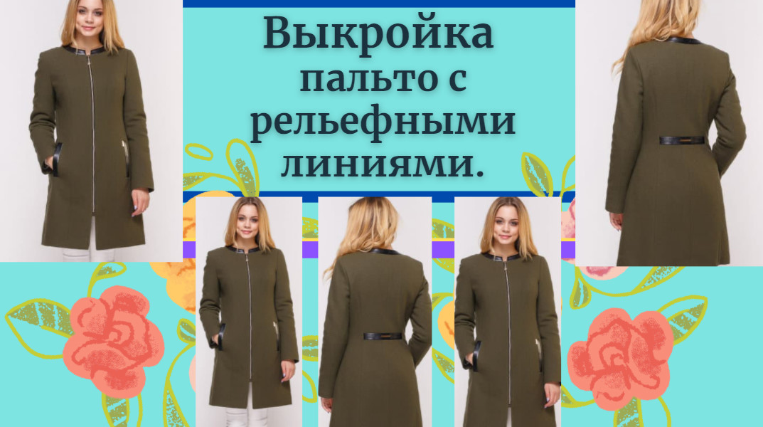 Эксклюзивное пальто для осени.Выкройка. Уроки моделирования на основе выкройки пальто.