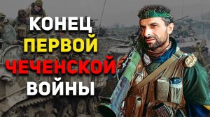 Чем закончилась Первая Чеченская кампания? Операция «Джихад» | История России