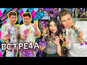 Как прошла ВСТРЕЧА МОНСТЕР ХАЙ лаверов? VLOG, коллекционеры кукол Monster High 2022 г.Алматы