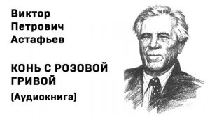 Виктор Петрович Астафьев Конь с розовой гривой Аудиокнига Слушать Онлайн #сказка #мультики