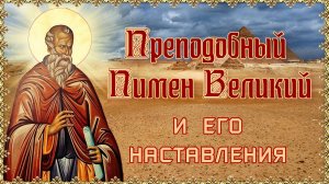 Преподобный Пимен Великий и его наставления.mp4
